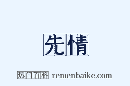 先情是什么意思的图片